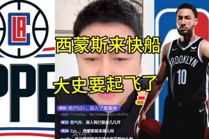 真來了！大史此前：給本西指條明路 快船4號位缺人愛咋打就咋打