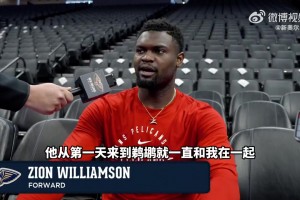 錫安：鶯歌被交易我真的超難過，沒辦法，這就是商業(yè)聯盟，誰都可能被交易