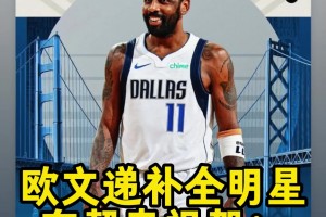 歐文遞補(bǔ)進(jìn)入全明星！東契奇發(fā)來(lái)賀電：實(shí)至名歸 我的兄弟??