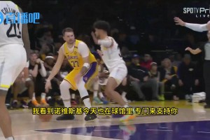 東契奇感謝德克到場(chǎng)支持：他對(duì)我而言，是個(gè)很棒的朋友，很棒的導(dǎo)師