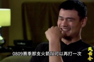 08-09賽季 健康的姚麥組合會不會是總冠軍？