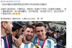 ??!迪瑪利亞:不幸的是C羅生錯了時代,因為還有另一個被選中的人