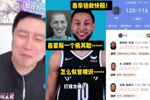 大史激動(dòng)破防：本西 你不愧是狀元??！太香了 還給哈登輸送炮彈