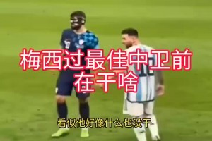 梅西過掉格瓦迪奧爾前在干什么？