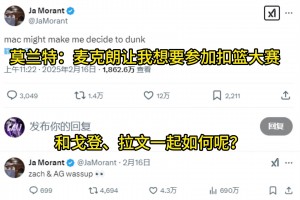 莫蘭特：麥克朗讓我也想?yún)⒓涌刍@大賽了，加上拉文、戈登如何？