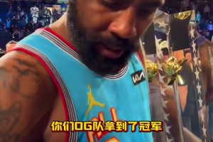 OG隊(duì)奪冠！歐文：這才是對(duì)的！我們老人組得奠定基調(diào)