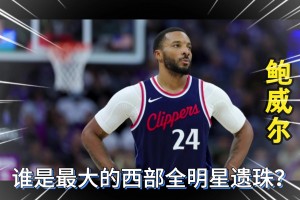 詹姆斯因傷缺戰(zhàn)全明星正賽??誰是最大的西部全明星遺珠？