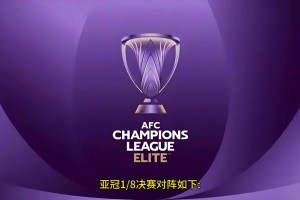 亞冠精英賽1/8決賽賽程出爐，申花VS川崎前鋒，海港VS橫濱水手