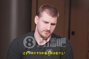 30歲讓你感到興奮的是什么？約基奇：一點(diǎn)也不興奮！