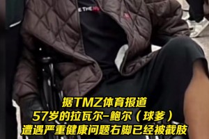 ??57歲球爹拉瓦爾-鮑爾因嚴(yán)重健康問(wèn)題右腳截肢！