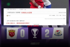 韓國球迷：如果蔚山也退賽， 上港丟分，浦項制鐵能晉級？