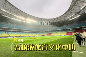 現(xiàn)場(chǎng)直擊:三鎮(zhèn)vs蓉城賽前發(fā)布會(huì)+踩場(chǎng)