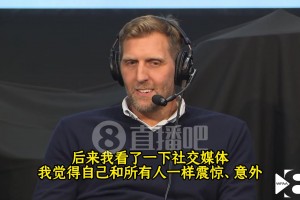 司機(jī)：東契奇交易時(shí)我手機(jī)炸了，我為了確定真實(shí)與否一直在刷社媒