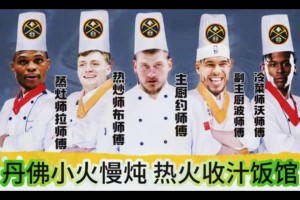 網(wǎng)友惡搞湖人vs掘金：歡迎來到丹佛小火慢燉大火收汁飯館??