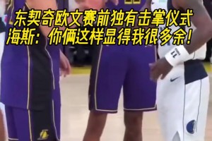 顯得有點多余了??東契奇歐文玩擊掌儀式，一旁海斯伸出手呆住了