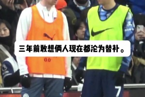 都是隊內老將了！三年前你敢想倆人現(xiàn)在都淪為替補了！