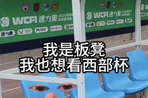 陜西聯(lián)合官方這么抽象的??我是細(xì)狗我要看西部杯??！