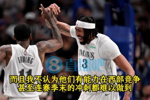 帕金斯：獨行俠主力全休戰(zhàn)吧！本賽季對獨行俠來說，已經(jīng)結(jié)束了
