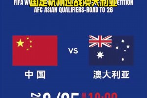 一票難求??國足世預(yù)賽vs澳大利亞門票15分鐘售罄