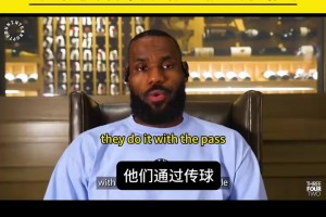 贊美與欣賞！詹姆斯此前從戰(zhàn)術角度分析凱爾特人的強項！