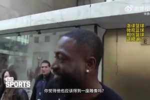 詹姆斯是否應(yīng)該得到一座雕像？韋德回應(yīng)：NBA應(yīng)該在紐約總部給他立一個雕像