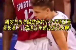 錫安和當(dāng)年防他的小伙見(jiàn)面??兄弟你怎么沒(méi)長(zhǎng)個(gè)啊