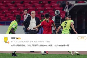 你怎么看？顏強(qiáng)：如果都是輸，不如讓U20來(lái)踢，或許還值得一看