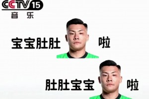 逆天??網(wǎng)友惡搞王大雷：寶寶肚肚大雷了，肚肚寶寶大雷了