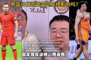 任冉：下季CBA每隊(duì)允許有個(gè)規(guī)劃球員 4節(jié)8人次 后6有亞外