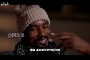 布魯爾：07年被森林狼選中時滿懷信心，結(jié)果不久加內(nèi)特就被交易了