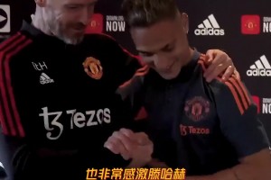 壓力？安東尼：我從小就和毒販打交道，非常感謝曼聯(lián)和滕哈赫