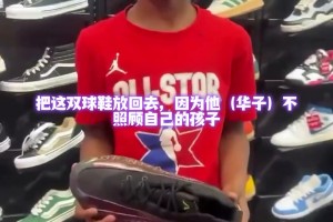 外國(guó)媽媽拒絕給孩子買華子簽名鞋 原因是華子不養(yǎng)自己的孩子??