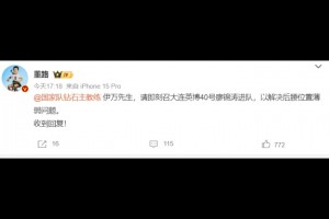 董路:伊萬(wàn)先生,請(qǐng)即刻召大連英博廖錦濤進(jìn)隊(duì),以解決后腰薄弱問(wèn)題