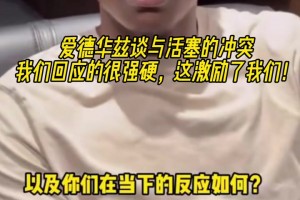 愛(ài)德華茲談與活塞的沖突：我們回應(yīng)的很強(qiáng)硬，這激勵(lì)了我們！