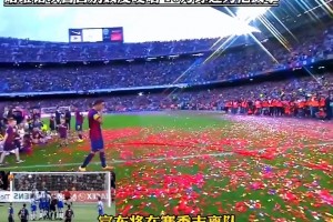 職業(yè)生涯已無(wú)遺憾！告別諾坎普的這一刻，哈維是世界上最幸福的人