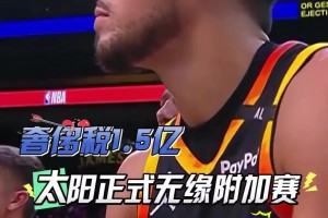 扎心了！三巨頭1.5億，奢侈稅1.5億！太陽(yáng)提前兩場(chǎng)無(wú)緣附加