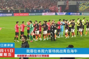 成都蓉城vs青島海牛比賽前瞻，蓉城能否客場(chǎng)拿下3分？