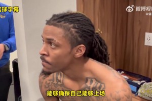 真正的斗士！莫蘭特賽后更衣室：下一場(chǎng)比賽我一定會(huì)打