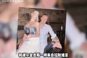 凱爾特人球員里的最美女友？波爾津吉斯真是太幸福了！
