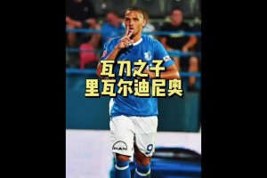 里瓦爾多兒子：不如老爸又如何？我在中甲挺好的！