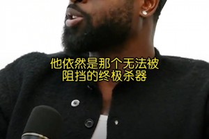 你是真的懂球！韋德：健康的小卡在季后賽是無(wú)解的！