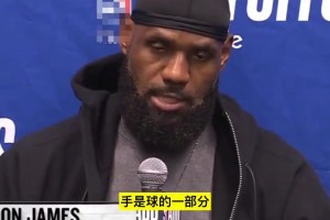 關(guān)鍵切球被改判犯規(guī)！老詹不同意：手是球的一部分，我之前見過