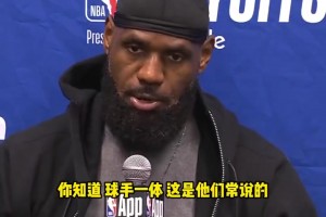 不同意裁判判罰！老詹談對(duì)華子犯規(guī)：不是球手一體嗎？碰他出界的