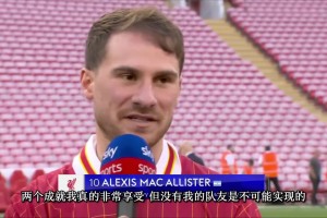 麥卡利斯特：贏得世界杯，現(xiàn)在又贏得英超，我很享受這兩項成就