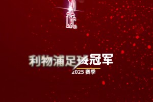 早就提前做好了??詹俊發(fā)視頻配文：讓我們一起喊，利物浦是冠軍