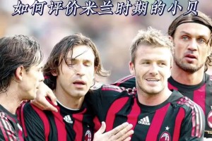 瞧這傳球賞心悅目！如何評價(jià)米蘭時(shí)期的小貝？