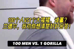 爆！森林狼球員采訪：100個(gè)人vs1個(gè)大猩猩，誰(shuí)贏？蘭豆殺死比賽！