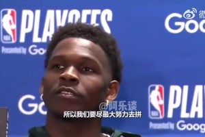 華子此前談被看衰：湖人沒出局呢，湖人該贏的??我們都不該在這