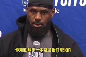 詹姆斯G4賽后不滿裁判關(guān)鍵判罰：不是球手一體嗎？碰華子出界的