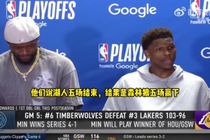 愛德華茲：人們說湖人5場拿下但反而是我們，這讓我們更爽10倍